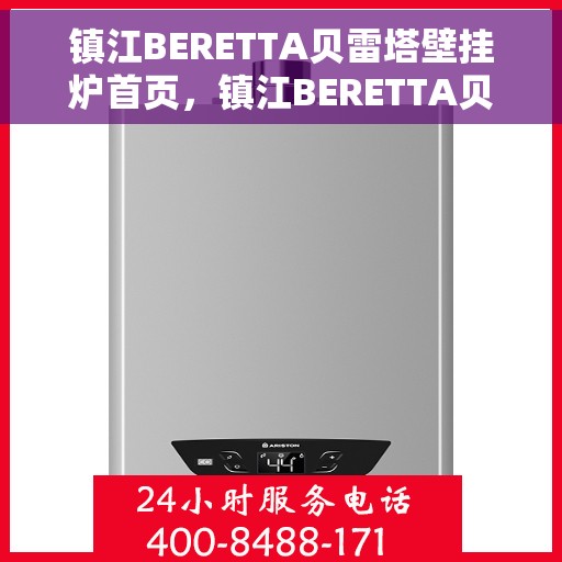 镇江BERETTA贝雷塔壁挂炉首页，镇江BERETTA贝雷塔壁挂炉，温暖首选，品质之选的首页展示
