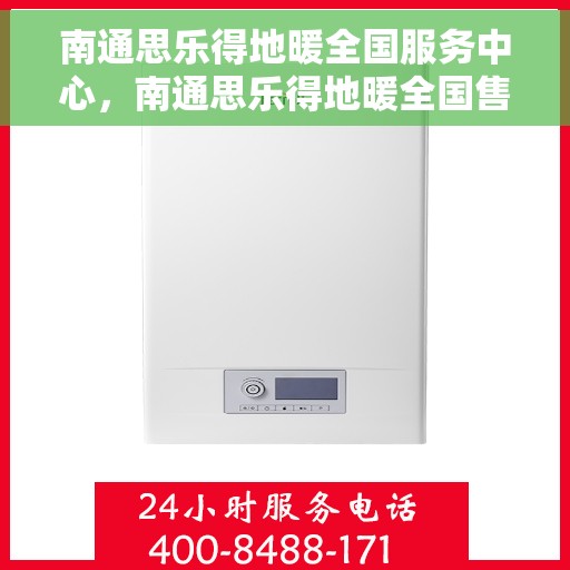 南通思乐得地暖全国服务中心，南通思乐得地暖全国售后服务中心，专业、高效的温暖守护者
