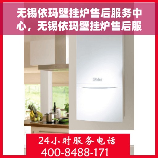 无锡依玛壁挂炉售后服务中心，无锡依玛壁挂炉售后服务中心，专业维修与贴心服务