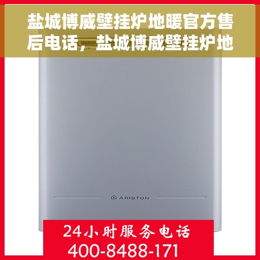 盐城博威壁挂炉地暖官方售后电话，盐城博威壁挂炉地暖专业售后热线公布