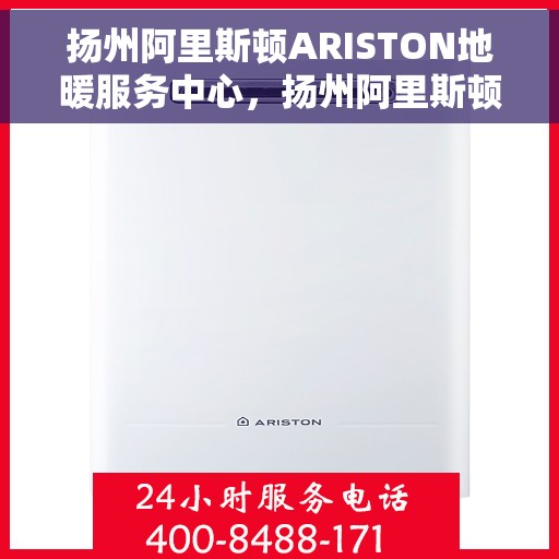 扬州阿里斯顿ARISTON地暖服务中心，扬州阿里斯顿ARISTON地暖专业服务中心