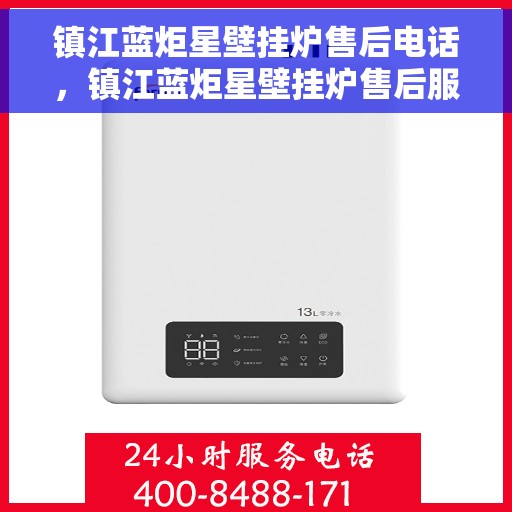 镇江蓝炬星壁挂炉售后电话，镇江蓝炬星壁挂炉售后服务热线及电话详解