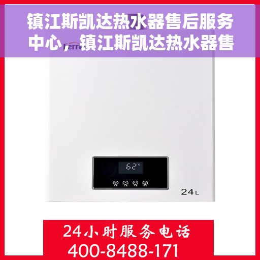 镇江斯凯达热水器售后服务中心，镇江斯凯达热水器售后服务中心，专业维修与优质服务同步进行