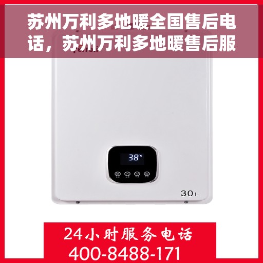 苏州万利多地暖全国售后电话，苏州万利多地暖售后服务热线及电话全攻略