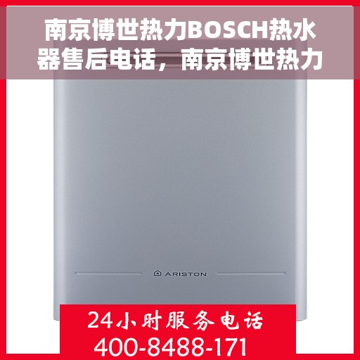 南京博世热力BOSCH热水器售后电话，南京博世热力BOSCH热水器售后服务热线及电话全解析