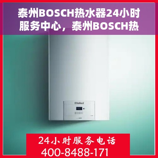 泰州BOSCH热水器24小时服务中心，泰州BOSCH热水器全天候专业服务中心