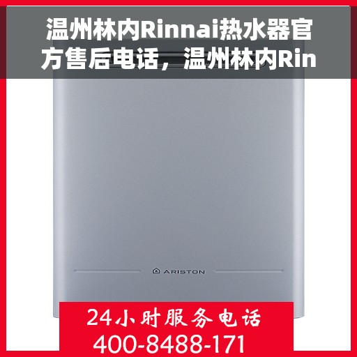 温州林内Rinnai热水器官方售后电话，温州林内Rinnai热水器售后专业维修服务电话公布