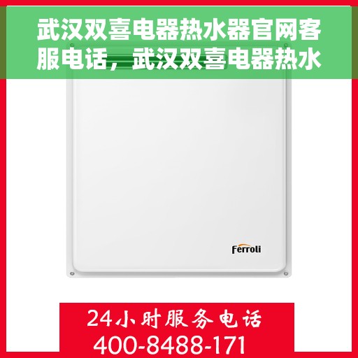 武汉双喜电器热水器官网客服电话，武汉双喜电器热水器官网客服热线及售后服务电话