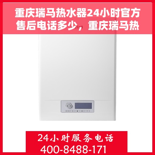 重庆瑞马热水器24小时官方售后电话多少，重庆瑞马热水器全天候官方售后电话揭秘