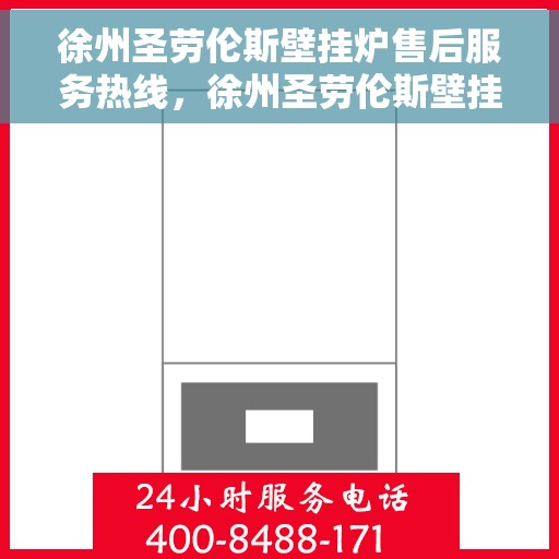 徐州圣劳伦斯壁挂炉售后服务热线，徐州圣劳伦斯壁挂炉售后服务热线，专业团队为您提供贴心服务！