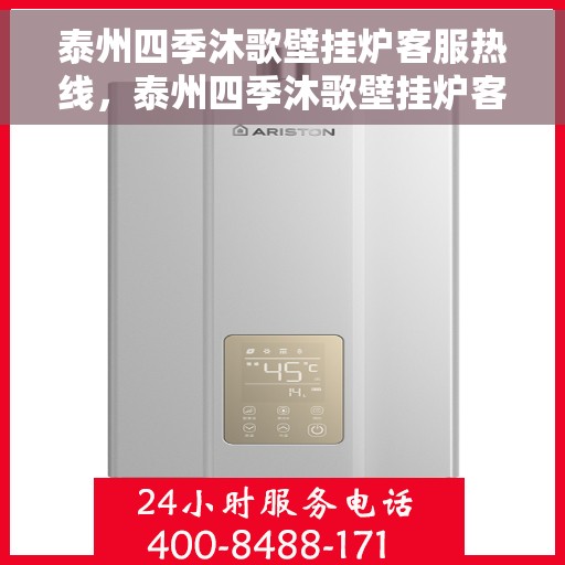 泰州四季沐歌壁挂炉客服热线，泰州四季沐歌壁挂炉客服热线，专业解答，贴心服务