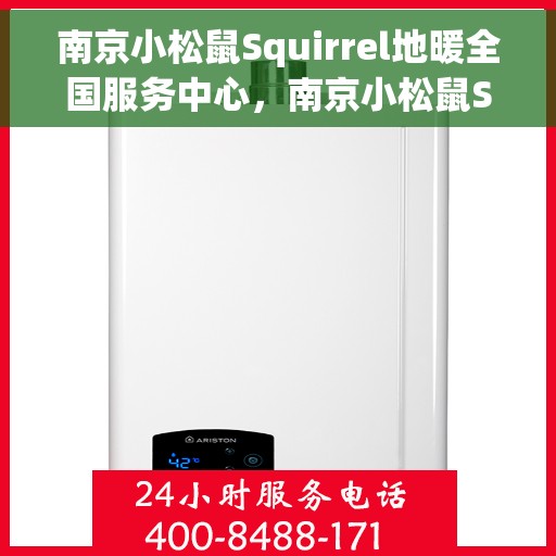 南京小松鼠Squirrel地暖全国服务中心，南京小松鼠Squirrel地暖全国服务热线，专业解决您的地暖问题
