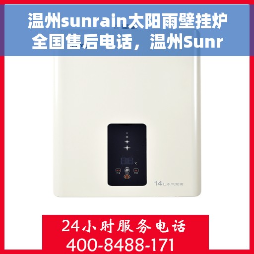 温州sunrain太阳雨壁挂炉全国售后电话，温州Sunrain太阳雨壁挂炉售后服务热线及电话全攻略