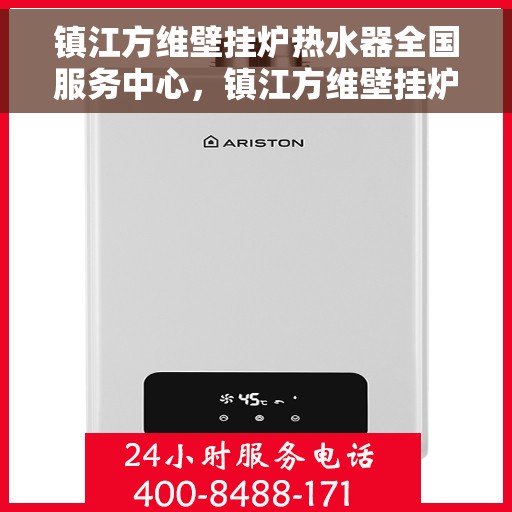 镇江方维壁挂炉热水器全国服务中心，镇江方维壁挂炉热水器全国售后服务中心，专业服务，贴心保障