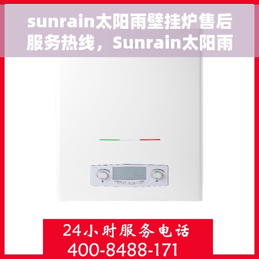 sunrain太阳雨壁挂炉售后服务热线，Sunrain太阳雨壁挂炉，专业售后服务热线，温暖您的生活