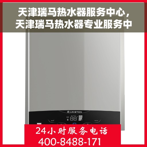 天津瑞马热水器服务中心，天津瑞马热水器专业服务中心，高效维修与优质服务