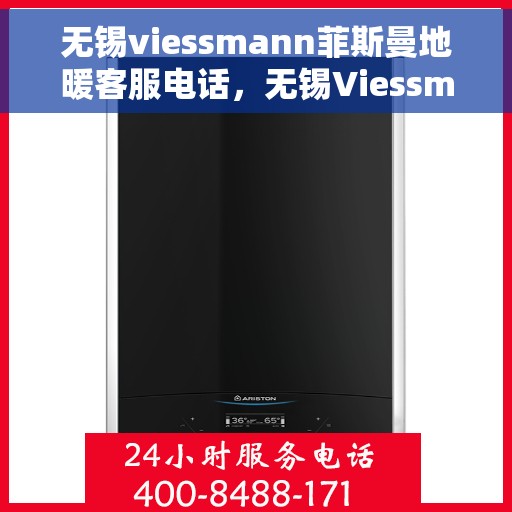 无锡viessmann菲斯曼地暖客服电话，无锡Viessmann菲斯曼地暖客服热线及咨询电话号码汇总