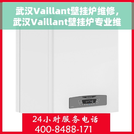 武汉Vaillant壁挂炉维修，武汉Vaillant壁挂炉专业维修与保养服务
