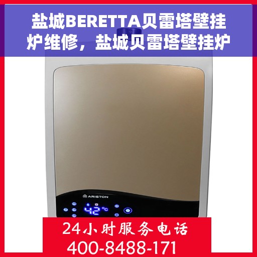 盐城BERETTA贝雷塔壁挂炉维修，盐城贝雷塔壁挂炉专业维修服务