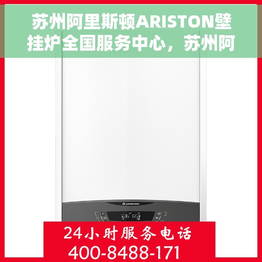 苏州阿里斯顿ARISTON壁挂炉全国服务中心，苏州阿里斯顿ARISTON壁挂炉全国服务中心，专业维修与优质服务并行