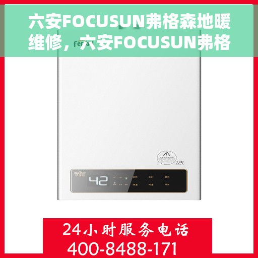 六安FOCUSUN弗格森地暖维修，六安FOCUSUN弗格森地暖专业维修服务