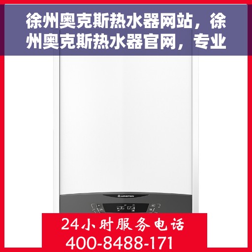 徐州奥克斯热水器网站，徐州奥克斯热水器官网，专业品质，智能热水解决方案