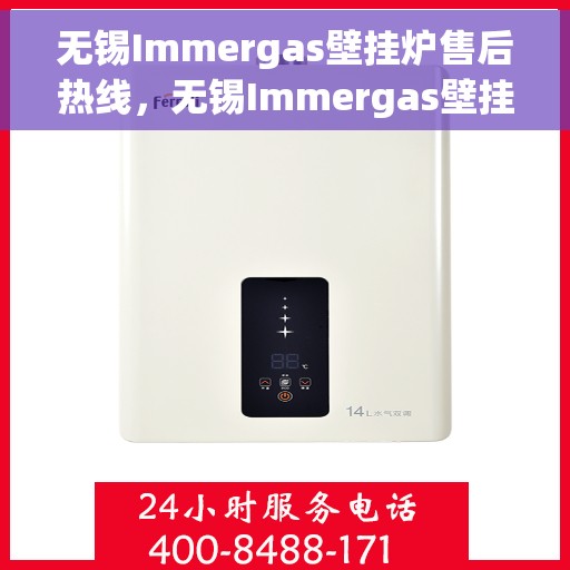无锡Immergas壁挂炉售后热线，无锡Immergas壁挂炉售后服务热线，专业解决您的壁挂炉问题。