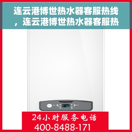 连云港博世热水器客服热线，连云港博世热水器客服热线，专业解决您的热水问题。