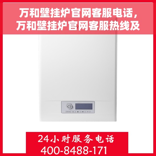 万和壁挂炉官网客服电话，万和壁挂炉官网客服热线及咨询指南