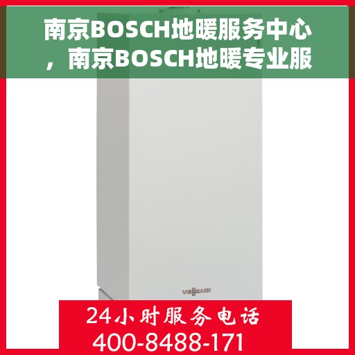 南京BOSCH地暖服务中心，南京BOSCH地暖专业服务中心，温暖之选