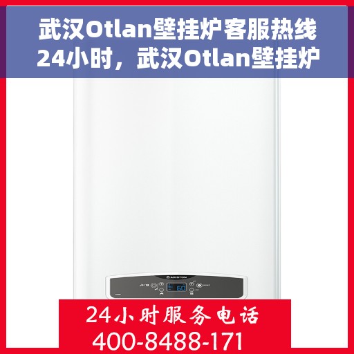 武汉Otlan壁挂炉客服热线24小时,武汉Otlan壁挂炉全天候客服热线,贴心服务不打烊 武汉Otlan壁挂炉客服热线24小时,武汉Otlan壁挂炉全天候客服热线,贴心服务不打烊