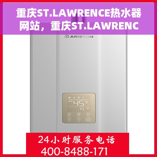 重庆ST.LAWRENCE热水器网站，重庆ST.LAWRENCE热水器官方网站，专业品质，智能生活的温暖之选