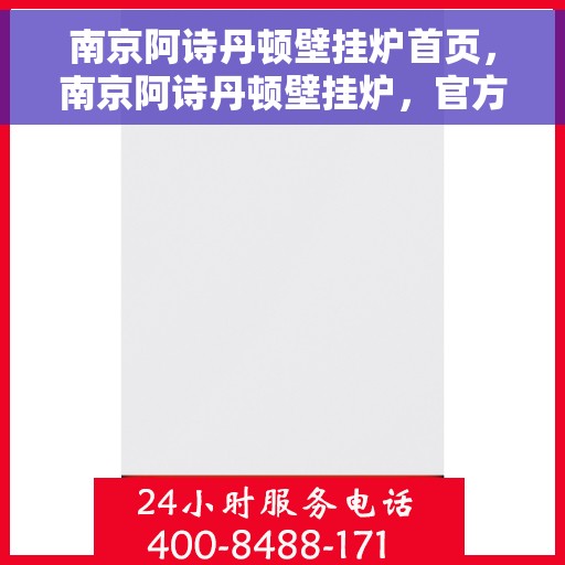 南京阿诗丹顿壁挂炉首页，南京阿诗丹顿壁挂炉，官方首页介绍
