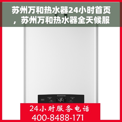 苏州万和热水器24小时首页，苏州万和热水器全天候服务，首页温暖升级