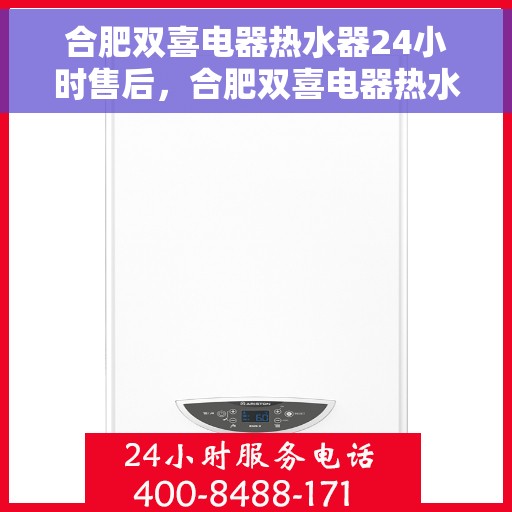 合肥双喜电器热水器24小时售后，合肥双喜电器热水器全天候售后服务保障