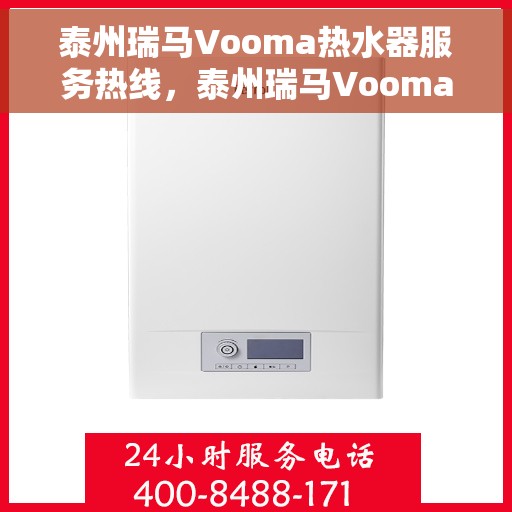泰州瑞马Vooma热水器服务热线，泰州瑞马Vooma热水器服务热线，专业团队为您提供全方位维修与支持服务