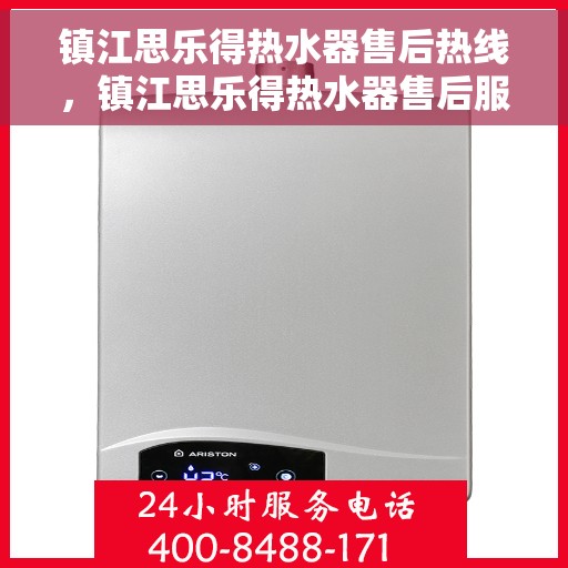 镇江思乐得热水器售后热线，镇江思乐得热水器售后服务热线，专业解决您的热水器问题