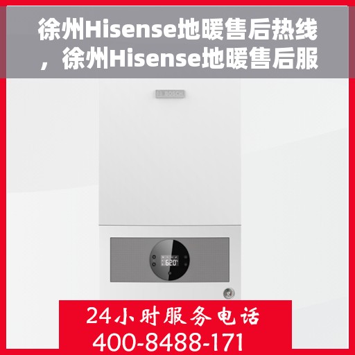徐州Hisense地暖售后热线，徐州Hisense地暖售后服务热线，专业解决您的温暖问题