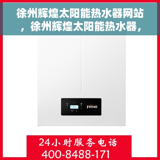 徐州辉煌太阳能热水器网站，徐州辉煌太阳能热水器，绿色能源的专业之选