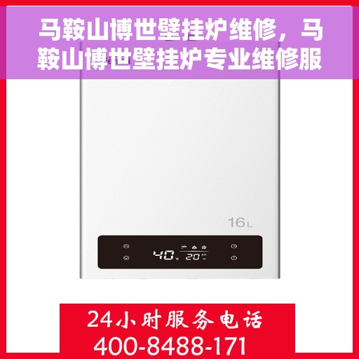 马鞍山博世壁挂炉维修，马鞍山博世壁挂炉专业维修服务