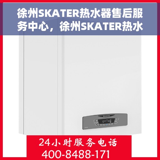 徐州SKATER热水器售后服务中心，徐州SKATER热水器售后服务中心，专业维修，贴心服务