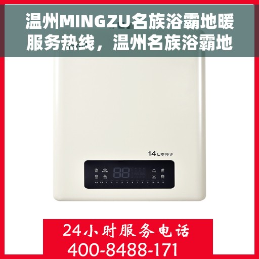 温州MINGZU名族浴霸地暖服务热线，温州名族浴霸地暖服务热线，专业解决方案，温暖您的生活