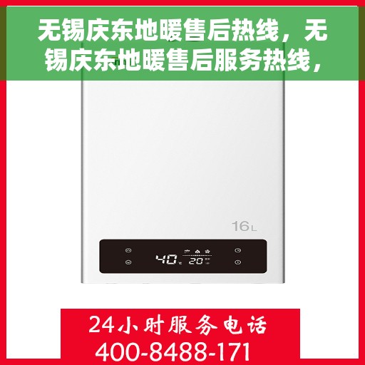 无锡庆东地暖售后热线，无锡庆东地暖售后服务热线，专业解决您的地暖问题