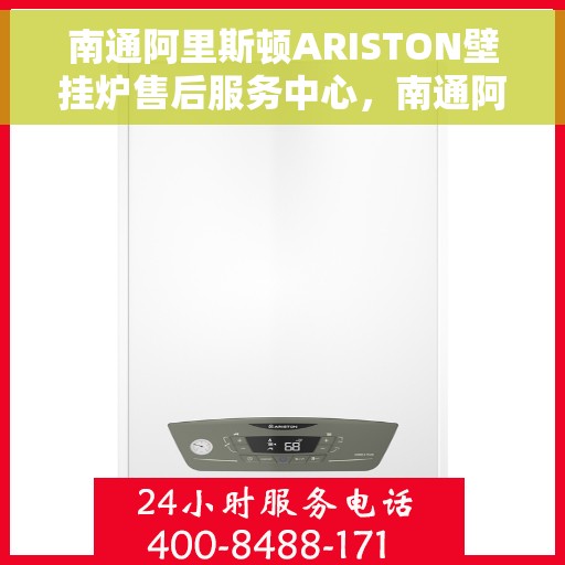 南通阿里斯顿ARISTON壁挂炉售后服务中心，南通阿里斯顿ARISTON壁挂炉售后服务中心，专业维修与贴心服务