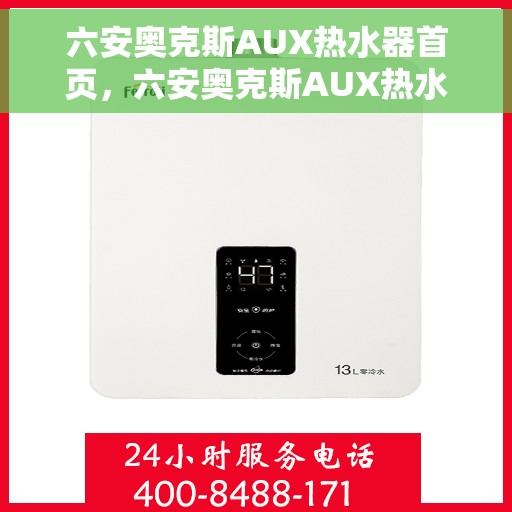 六安奥克斯AUX热水器首页，六安奥克斯AUX热水器，品质生活的首选之选