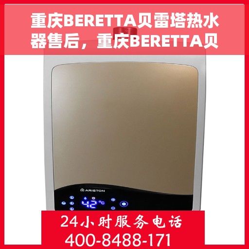 重庆BERETTA贝雷塔热水器售后，重庆BERETTA贝雷塔热水器售后服务解析