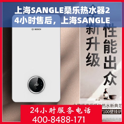 上海SANGLE桑乐热水器24小时售后，上海SANGLE桑乐热水器全天候售后服务支持