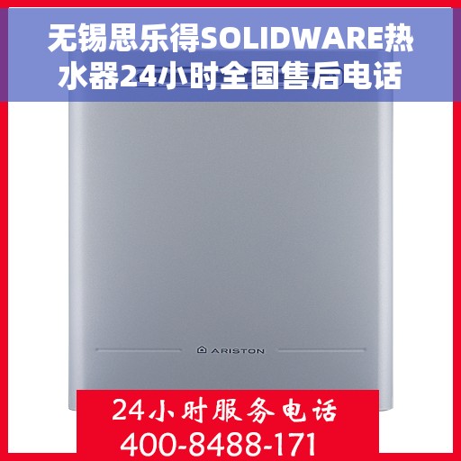无锡思乐得SOLIDWARE热水器24小时全国售后电话，无锡思乐得SOLIDWARE热水器全天候全国售后热线服务保障