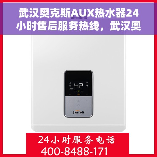 武汉奥克斯AUX热水器24小时售后服务热线，武汉奥克斯AUX热水器全天候售后服务热线，贴心关怀无间断
