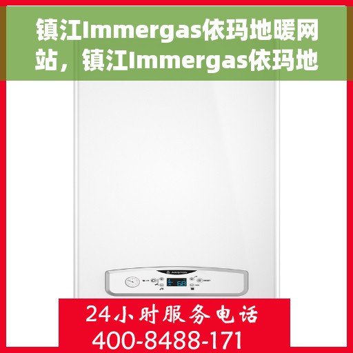 镇江Immergas依玛地暖网站，镇江Immergas依玛地暖官网